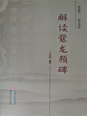 cover image of 解读爨龙颜碑